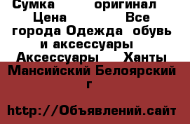 Сумка Furla (оригинал) › Цена ­ 15 000 - Все города Одежда, обувь и аксессуары » Аксессуары   . Ханты-Мансийский,Белоярский г.